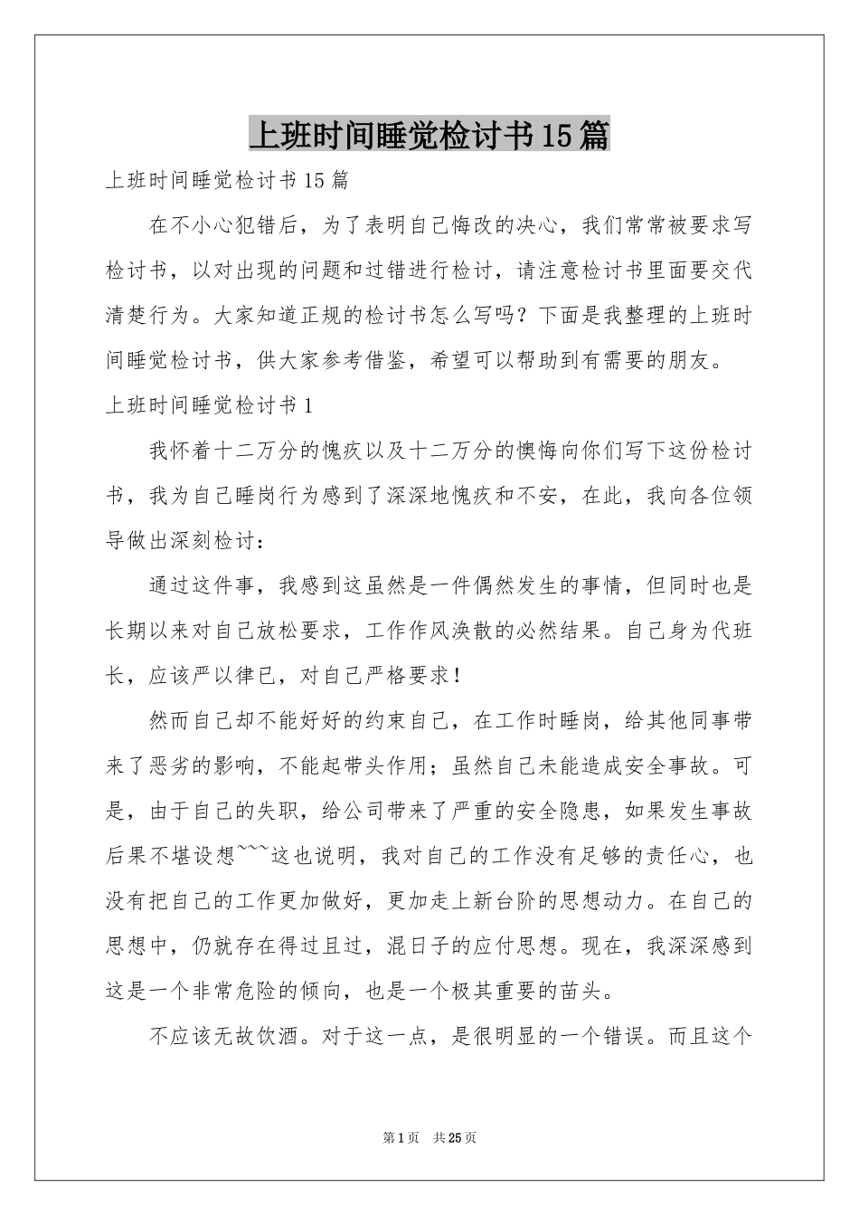 上班时间睡觉检讨书15篇_第1页