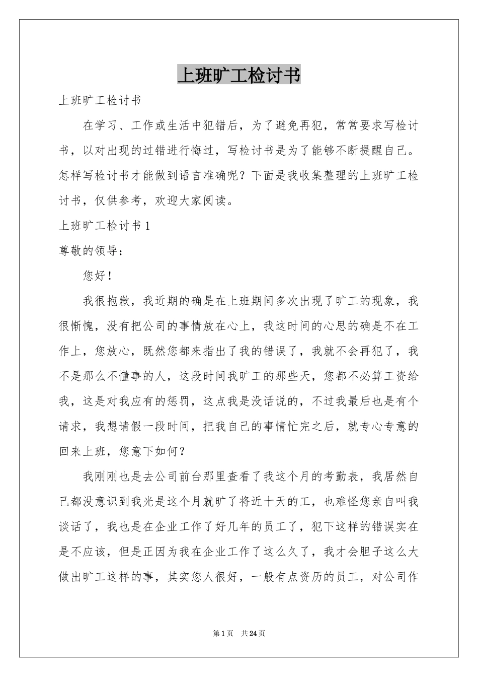上班旷工检讨书_第1页