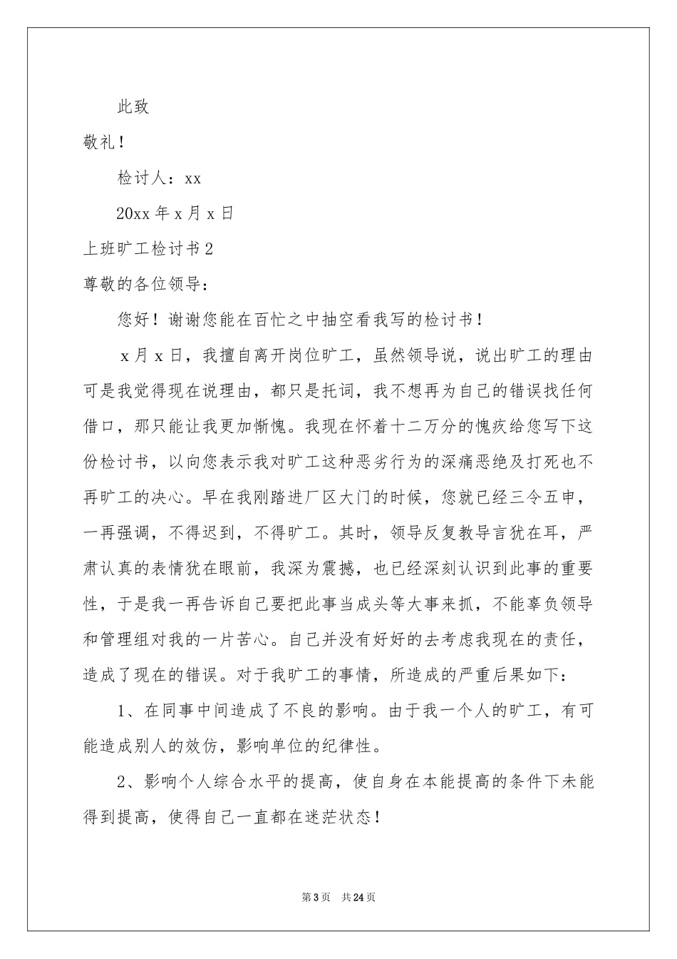 上班旷工检讨书_第3页