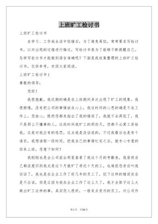 上班旷工检讨书