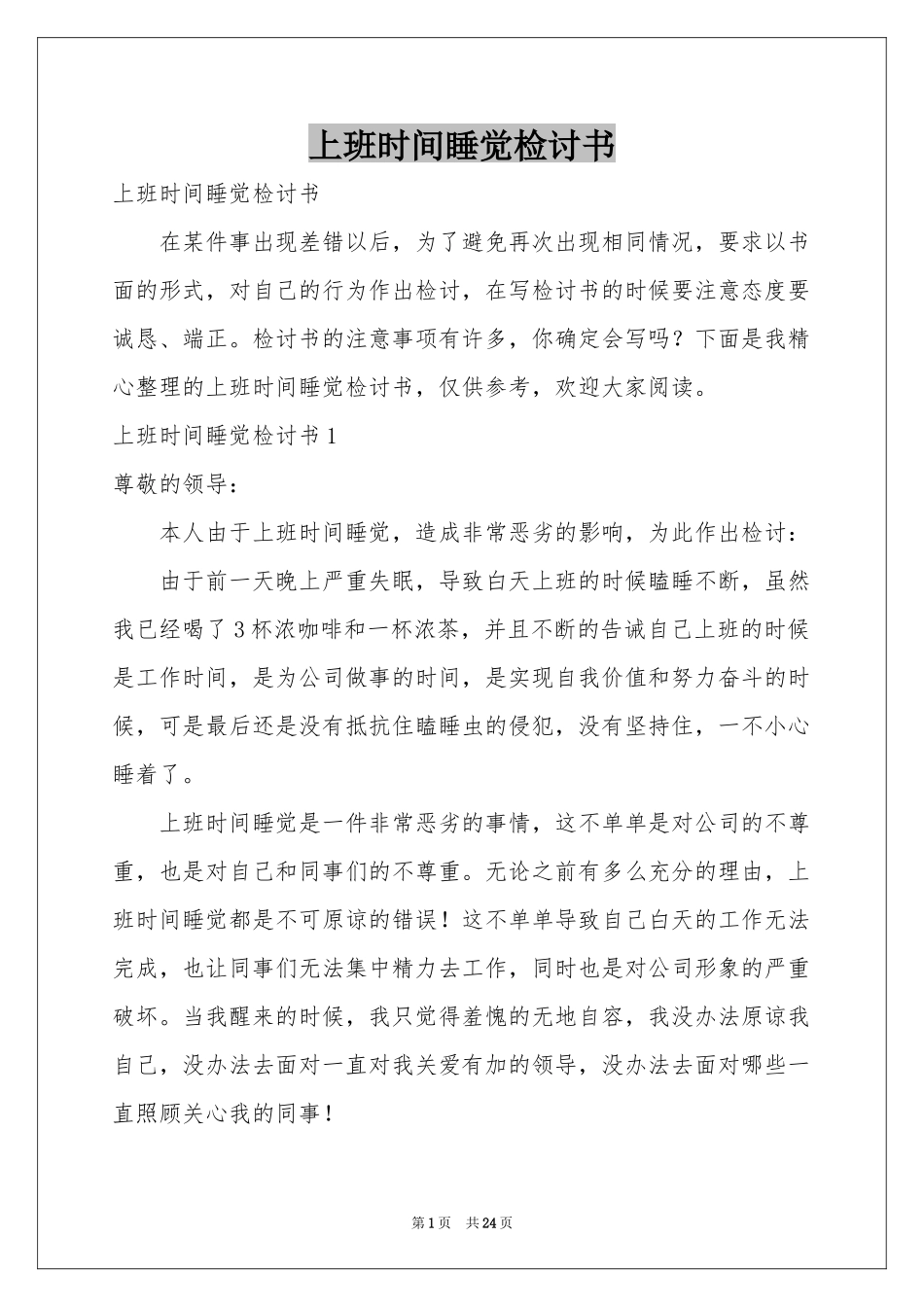 上班时间睡觉检讨书_第1页