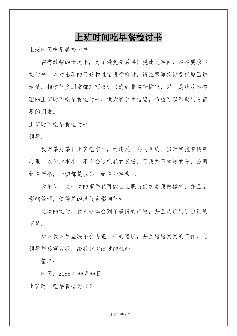 上班时间吃早餐检讨书_第1页