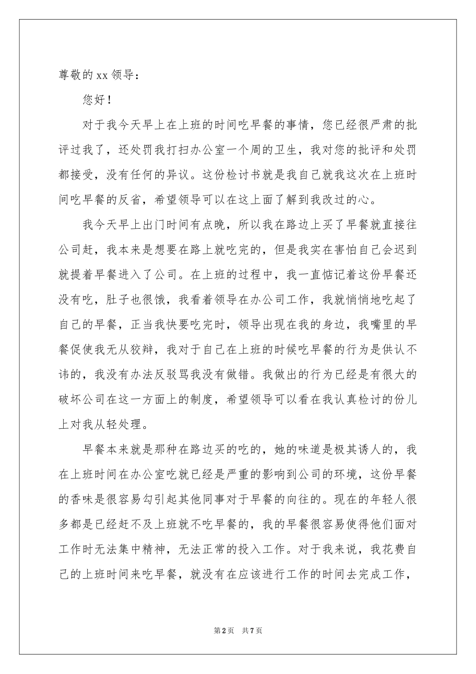 上班时间吃早餐检讨书_第2页