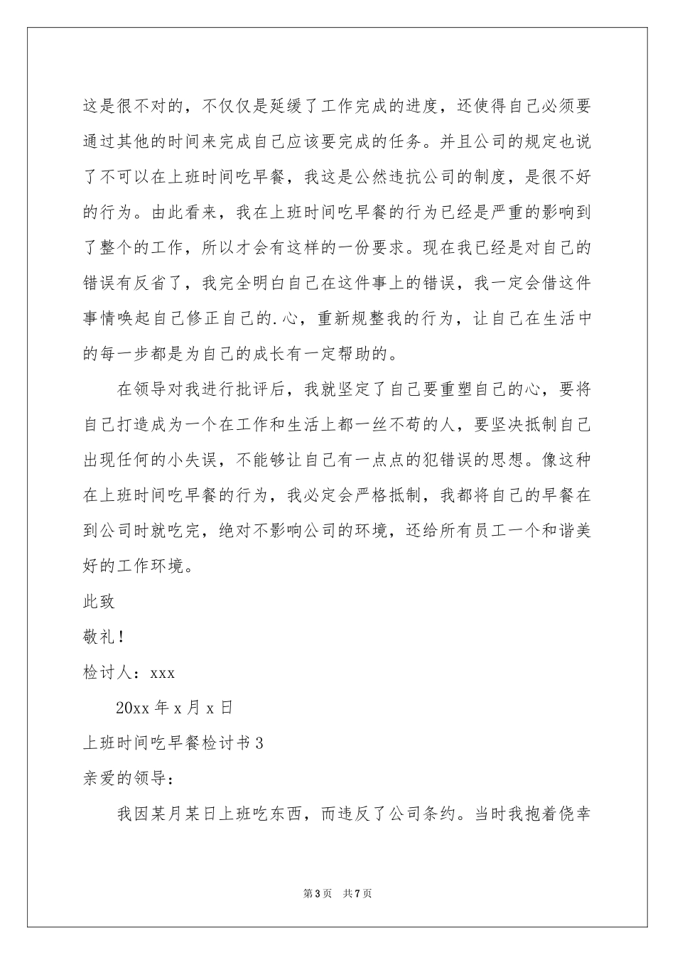 上班时间吃早餐检讨书_第3页