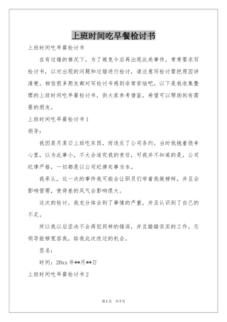 上班时间吃早餐检讨书