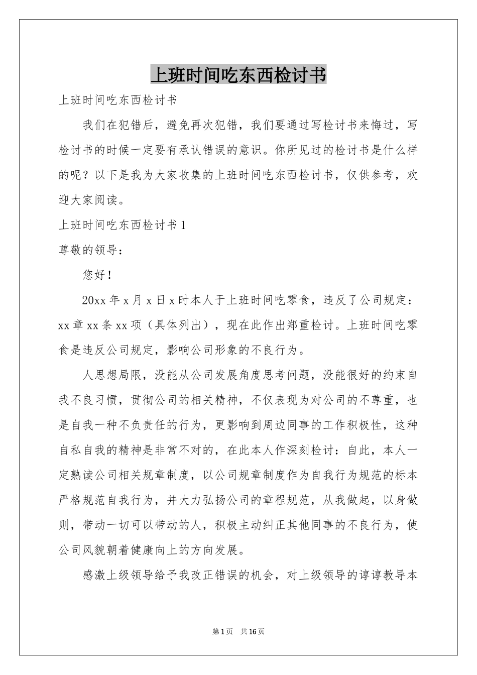 上班时间吃东西检讨书_第1页
