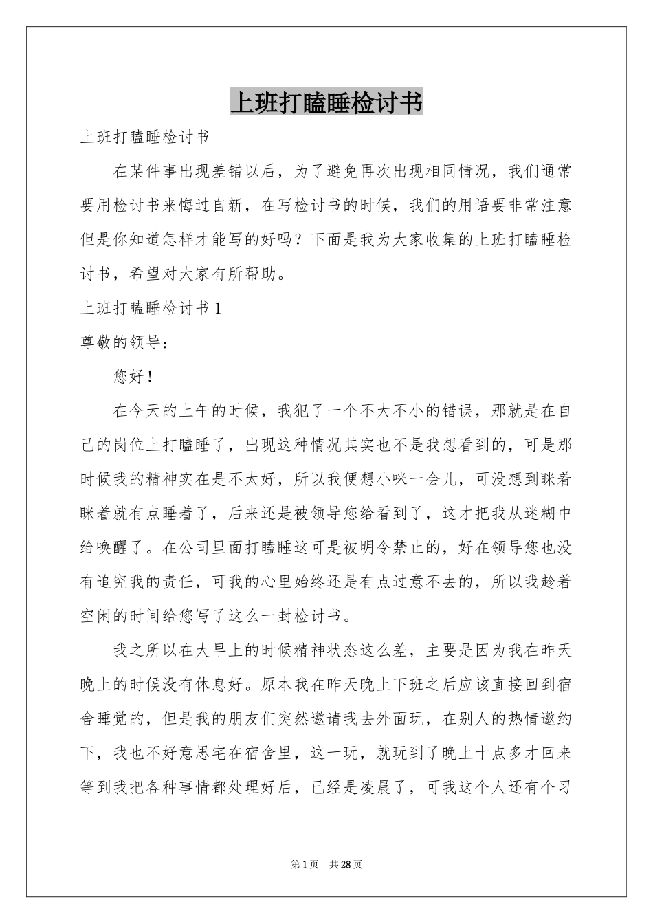 上班打瞌睡检讨书_第1页