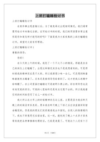 上班打瞌睡检讨书