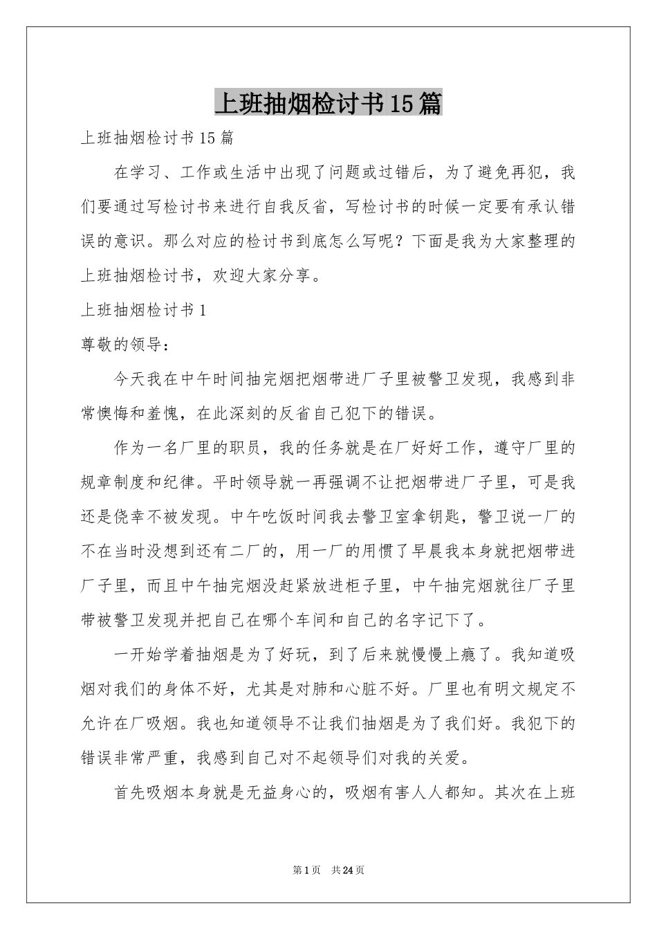 上班抽烟检讨书15篇_第1页