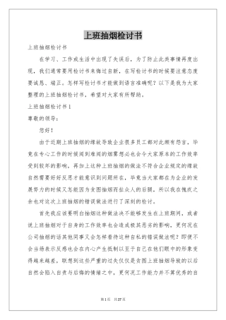 上班抽烟检讨书