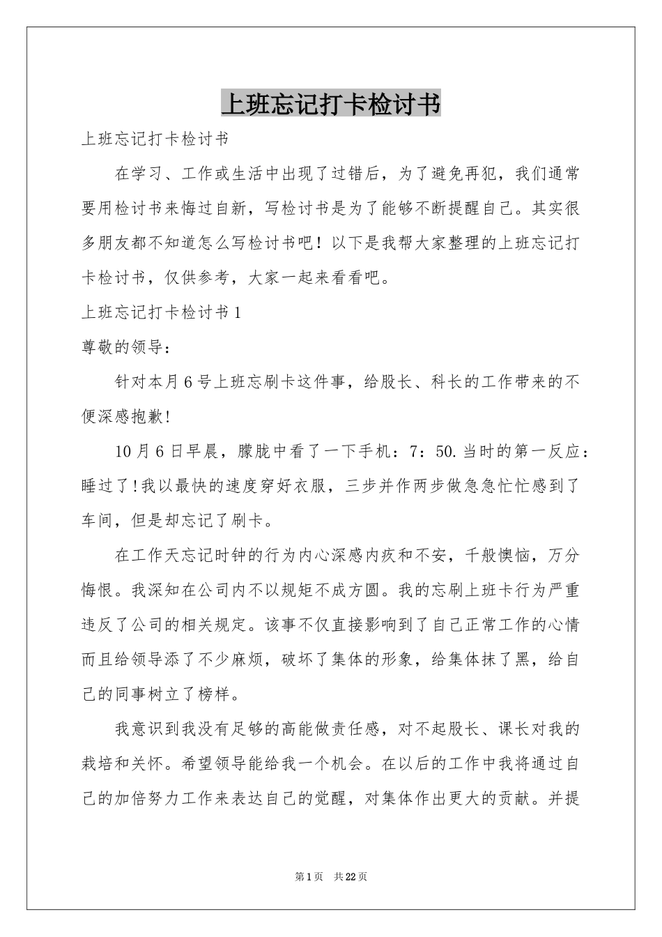 上班忘记打卡检讨书_第1页