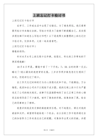 上班忘记打卡检讨书