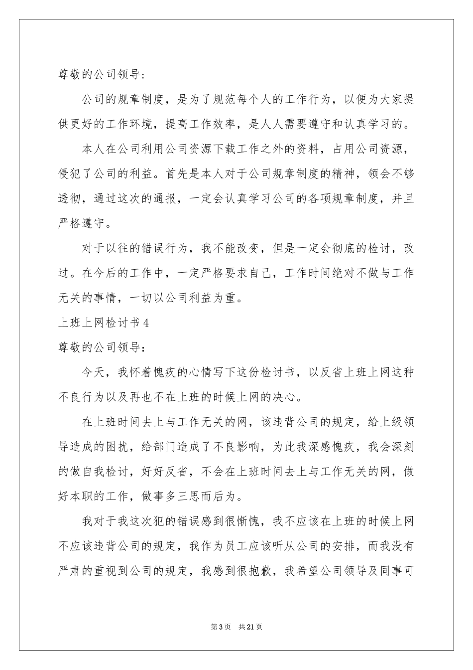 上班上网检讨书15篇_第3页