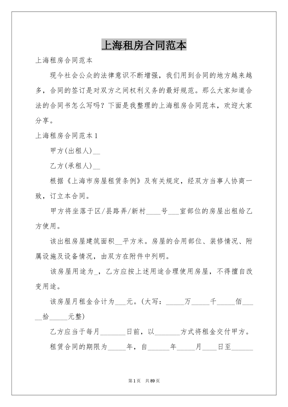 上海租房合同范本_第1页