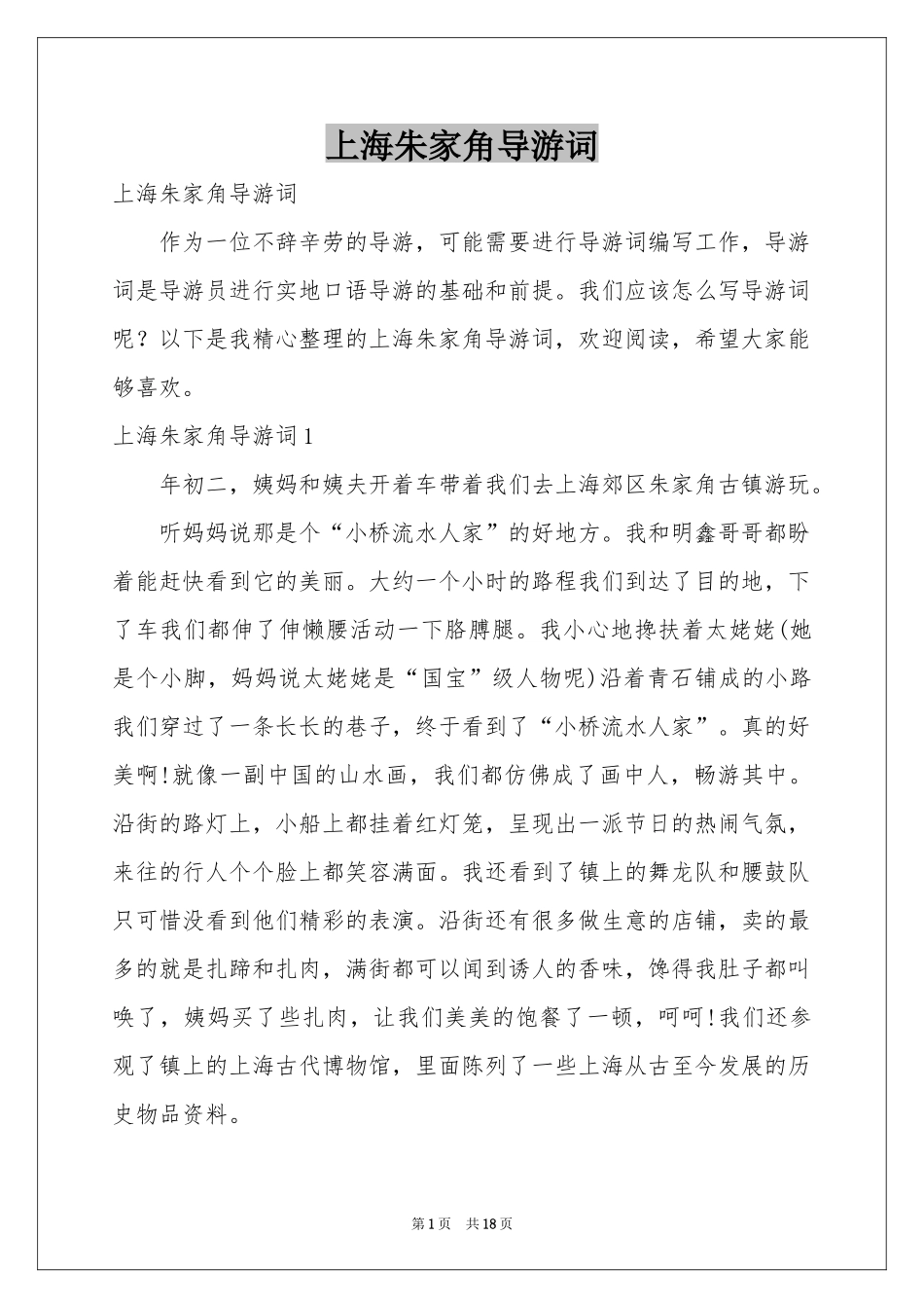上海朱家角导游词_第1页