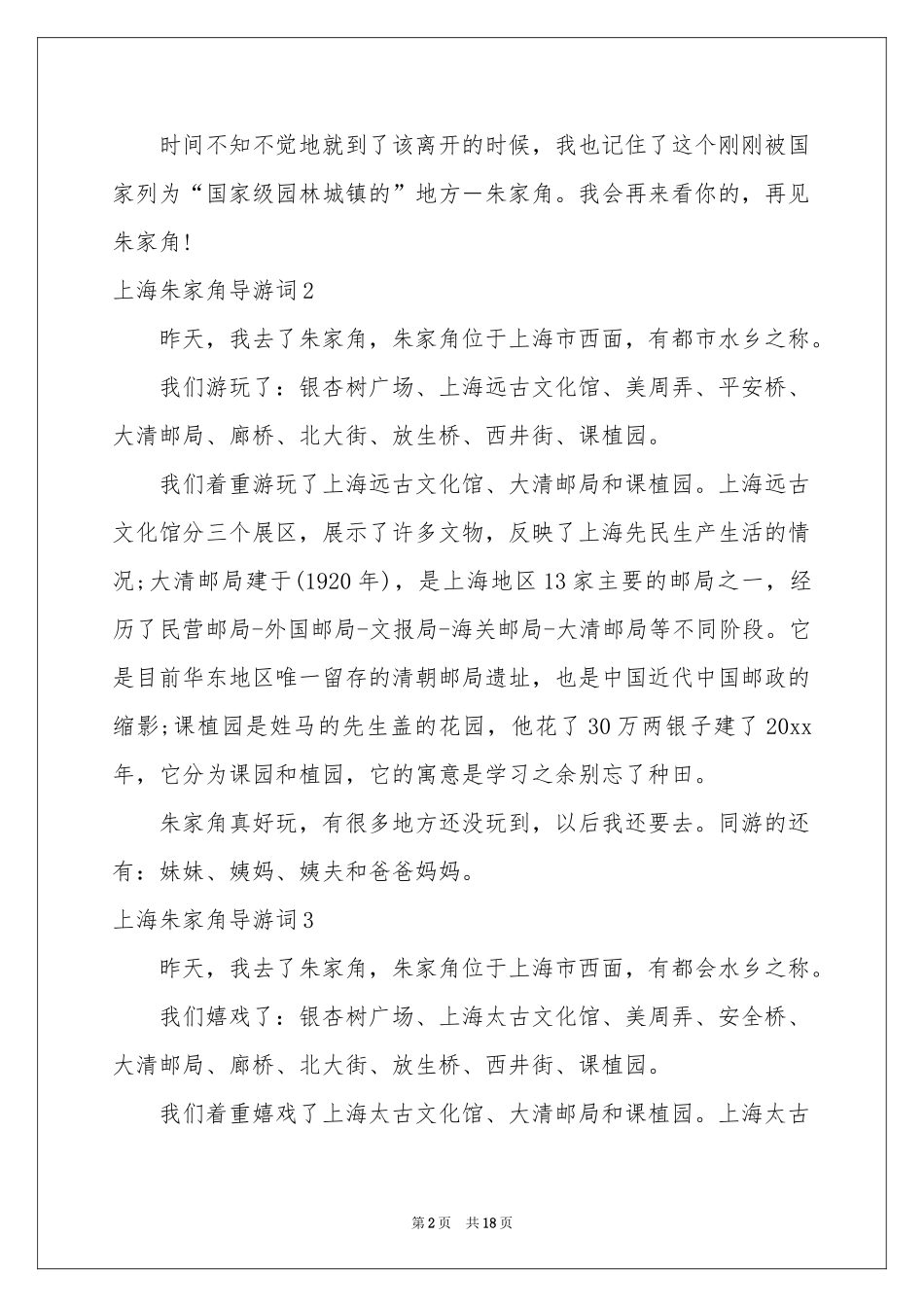 上海朱家角导游词_第2页