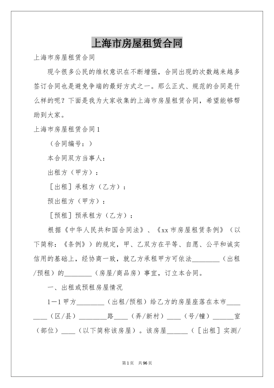 上海市房屋租赁合同_第1页