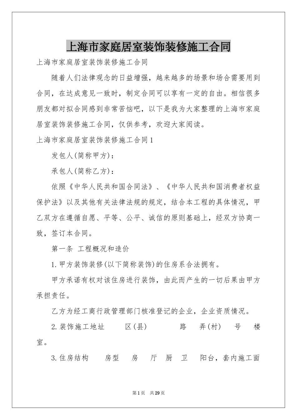 上海市家庭居室装饰装修施工合同_第1页