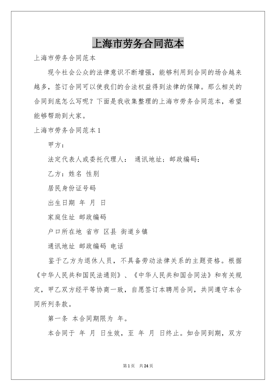 上海市劳务合同范本_第1页