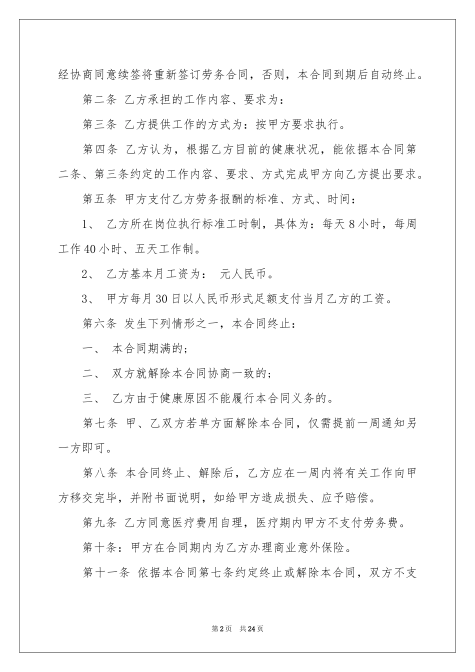 上海市劳务合同范本_第2页