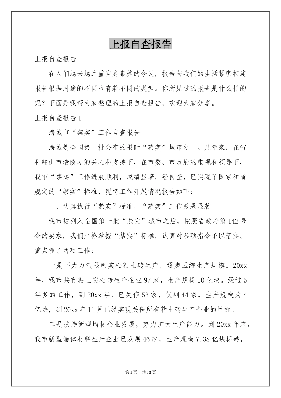 上报自查报告_第1页