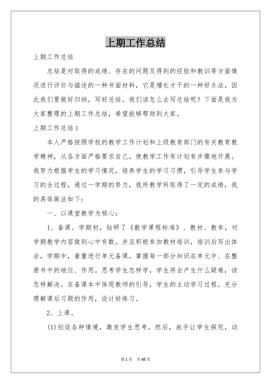 上期工作参考总结_第1页