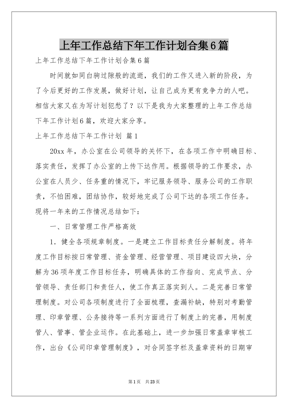 上年工作参考总结下年工作参考计划合集6篇_第1页