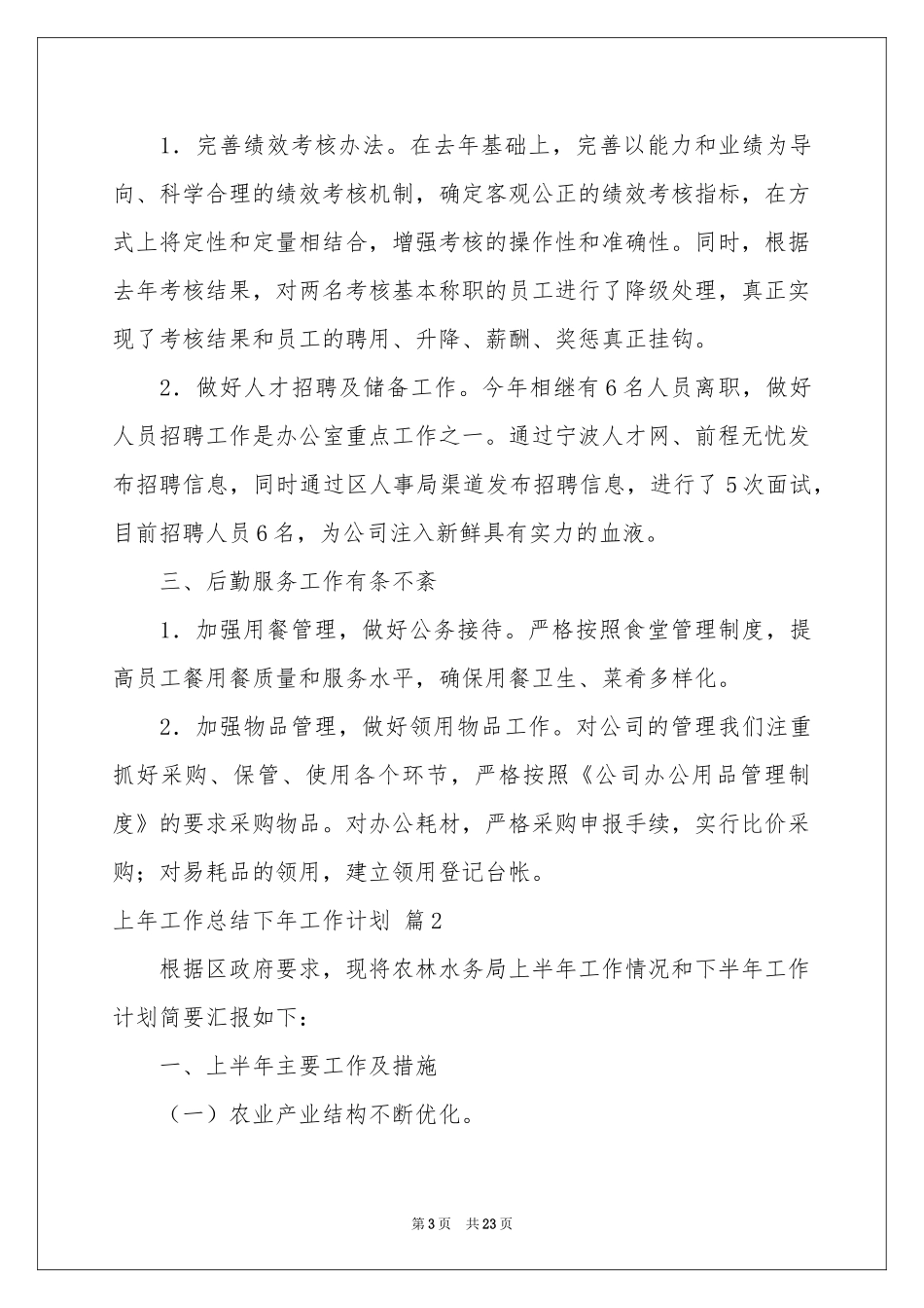 上年工作参考总结下年工作参考计划合集6篇_第3页