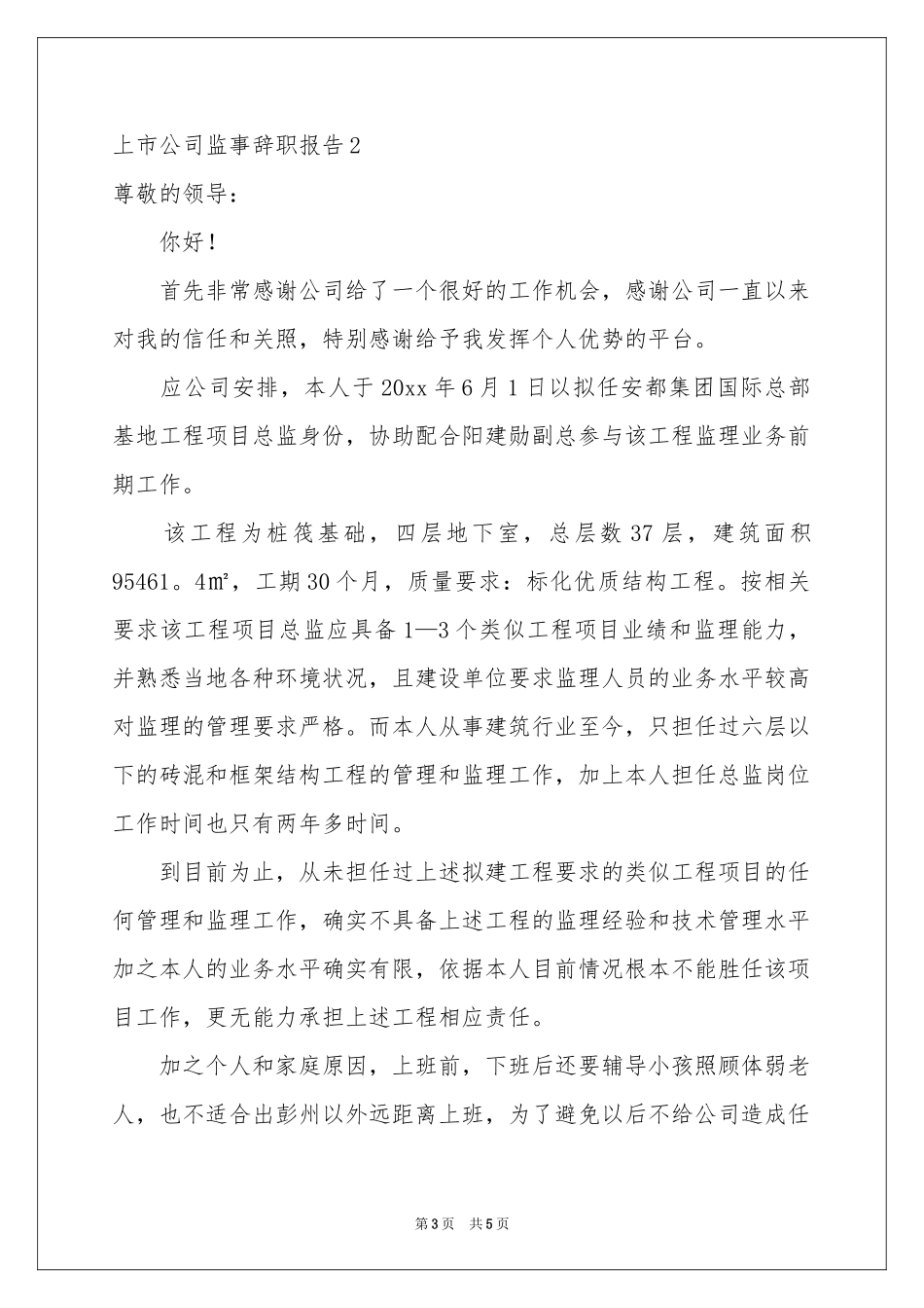 上市公司监事辞职报告_第3页