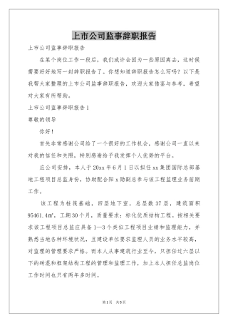 上市公司监事辞职报告