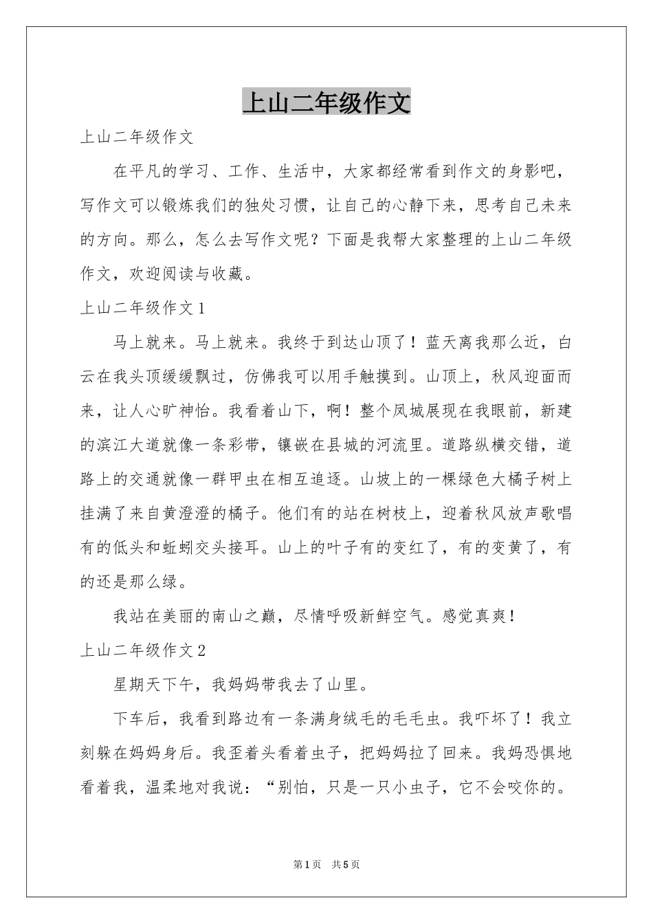上山二年级作文_第1页