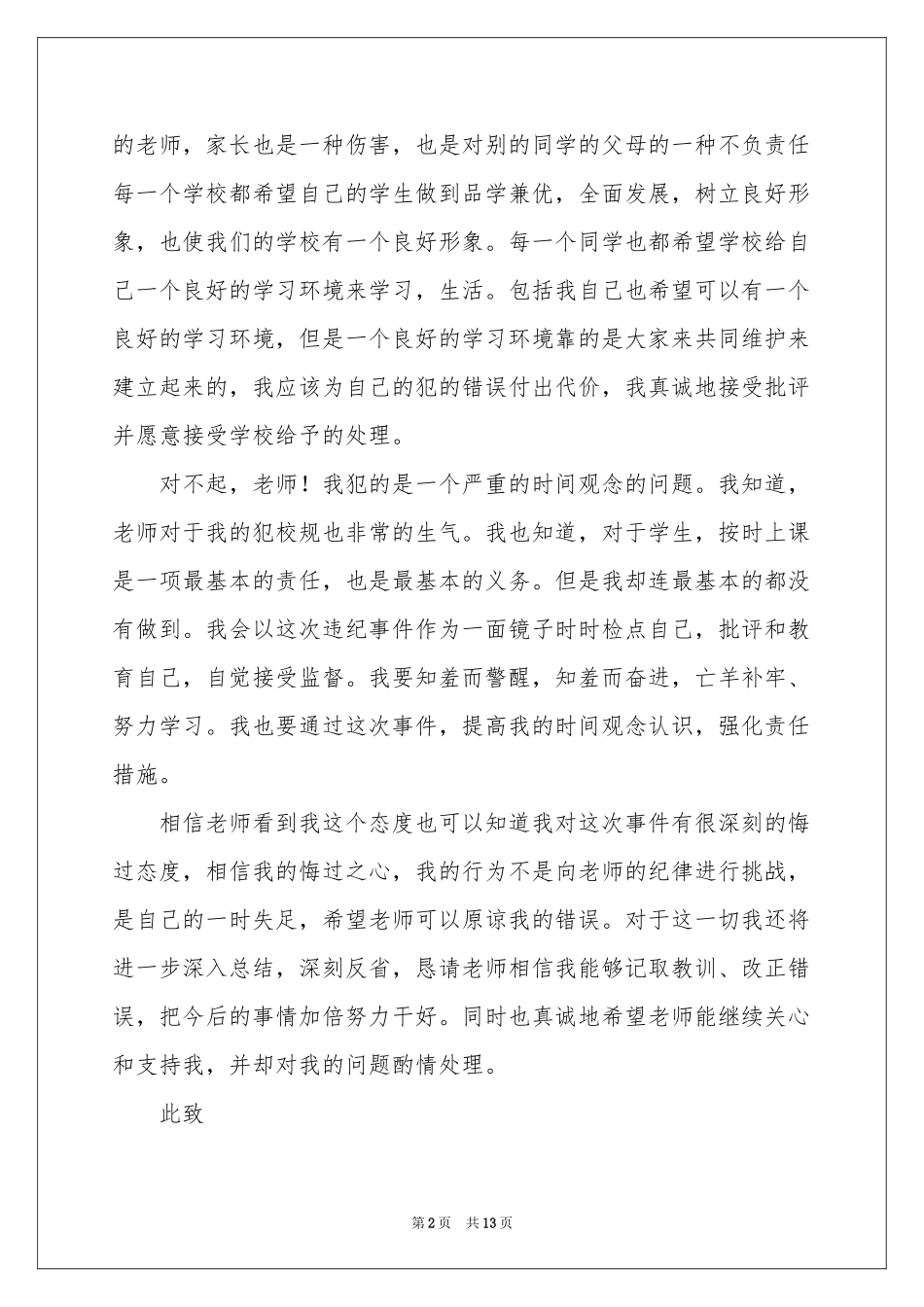 上学迟到的检讨书_第2页