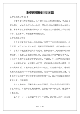 上学迟到检讨书15篇