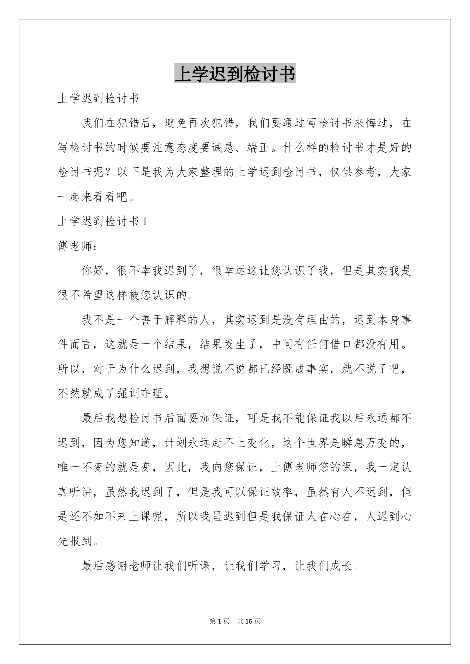 上学迟到检讨书_第1页