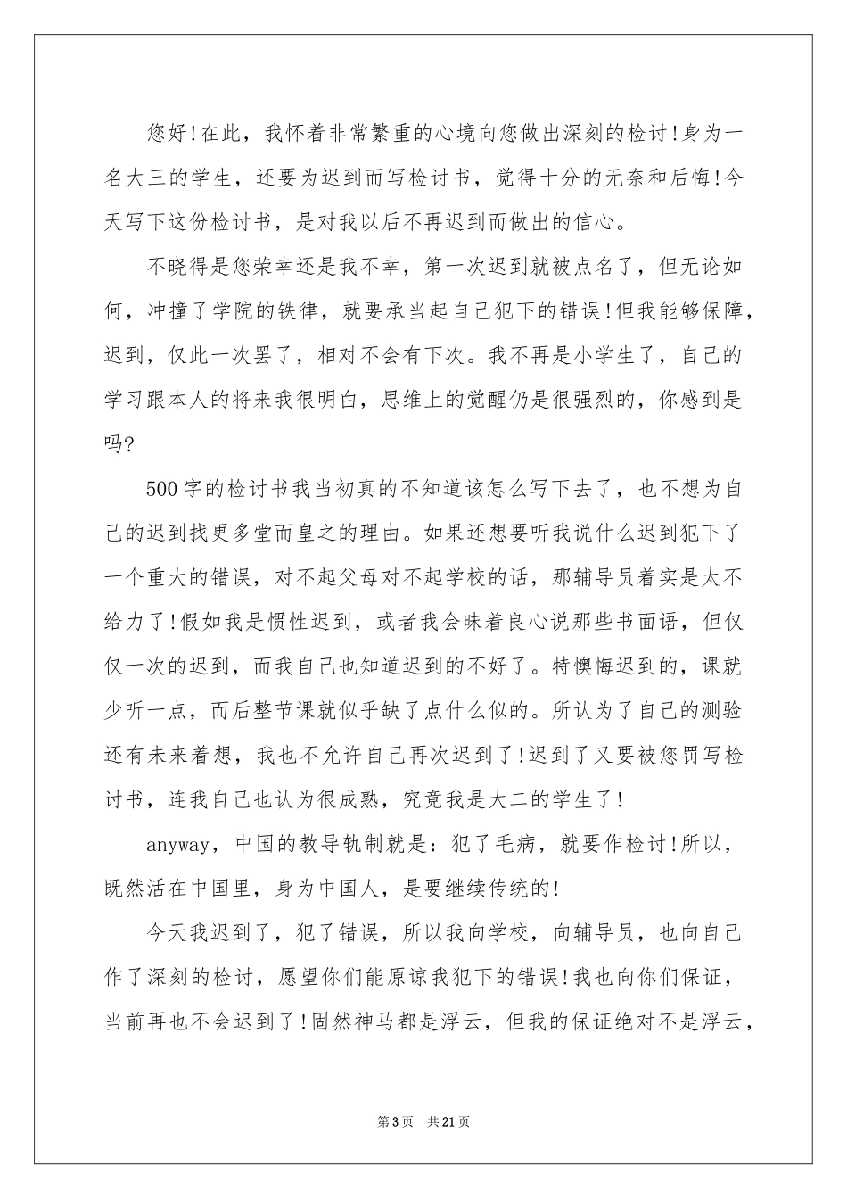 上学迟到检讨书(集锦15篇)_第3页