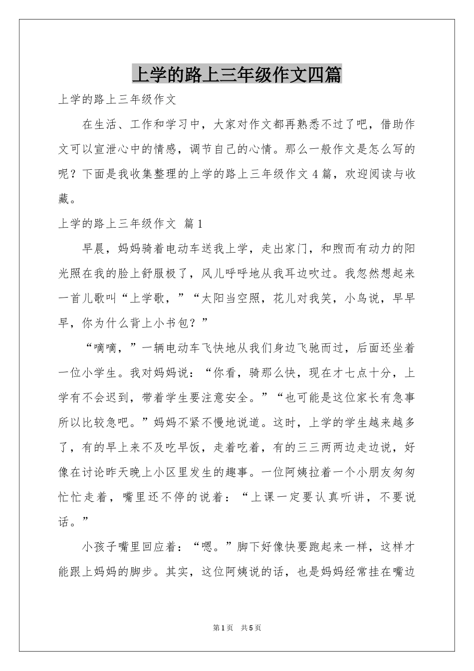 上学的路上三年级作文四篇_第1页