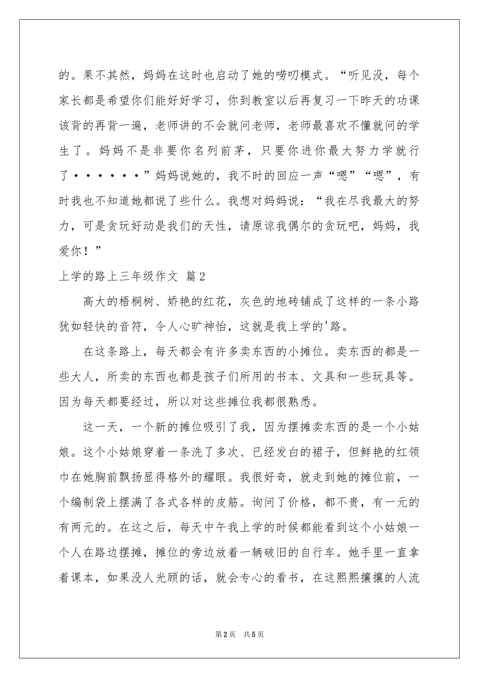 上学的路上三年级作文四篇_第2页