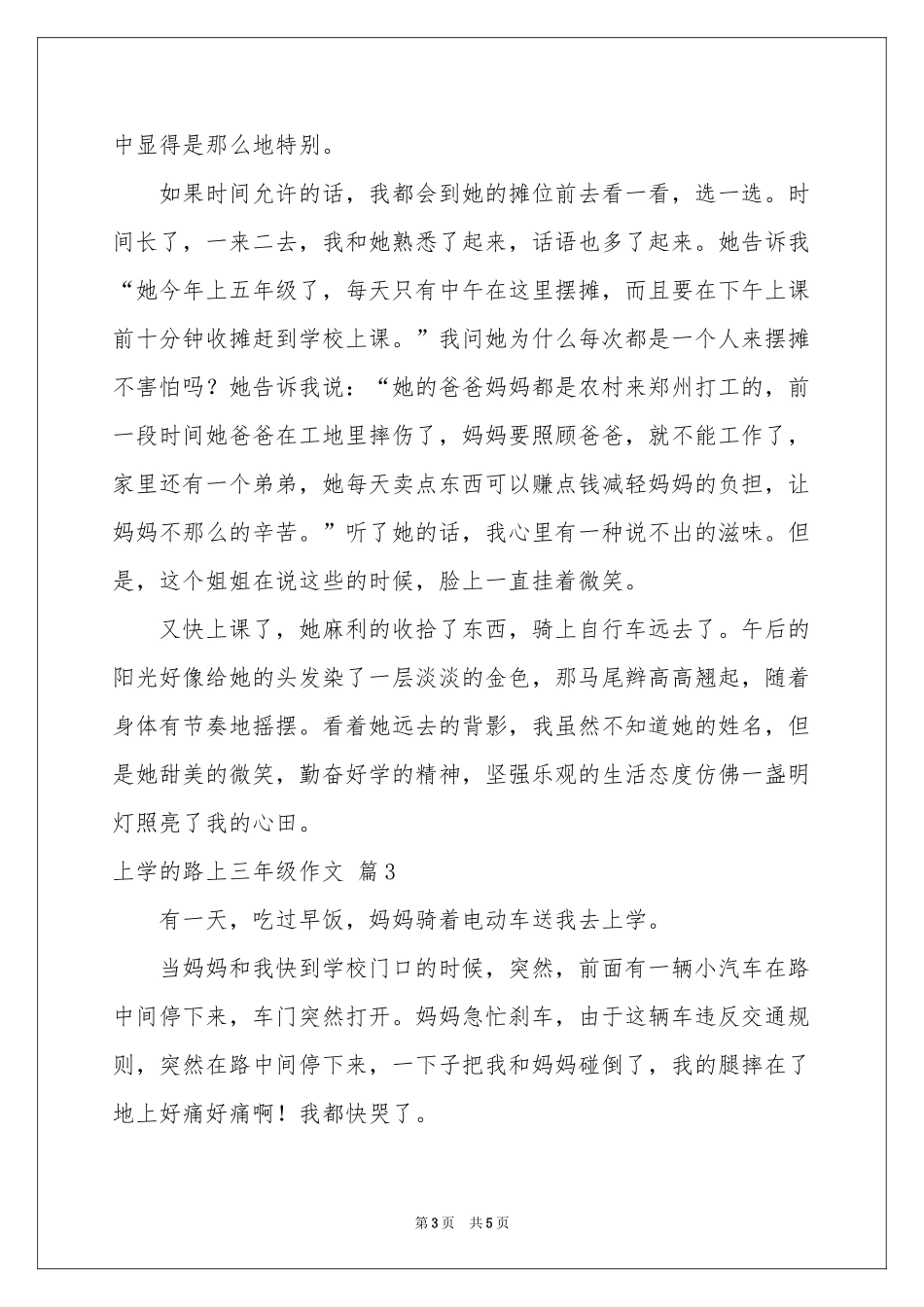 上学的路上三年级作文四篇_第3页