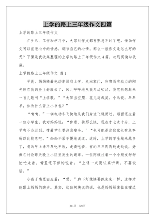 上学的路上三年级作文四篇