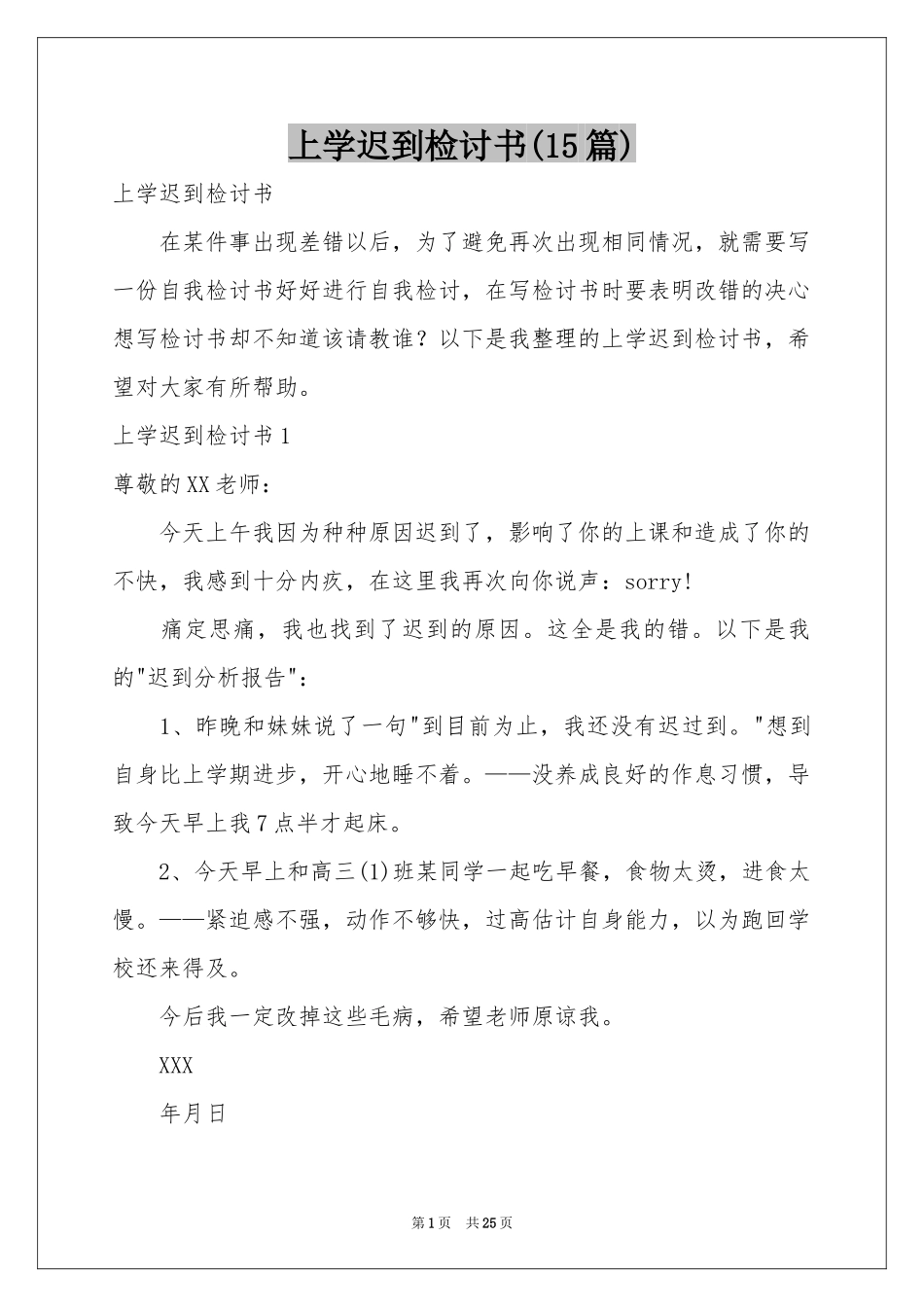 上学迟到检讨书(15篇)_第1页