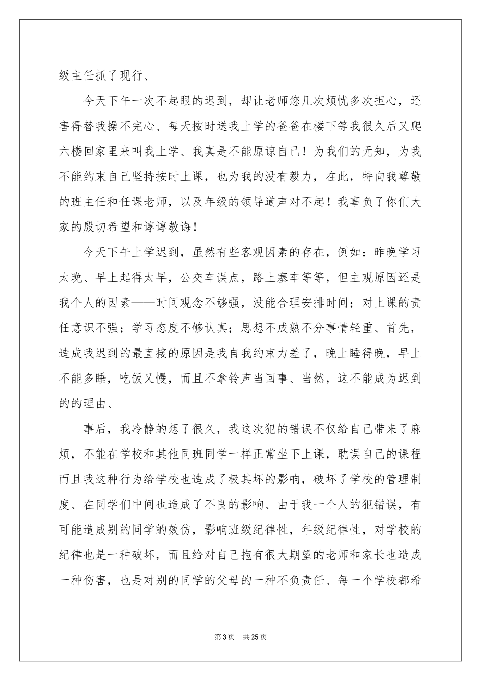 上学迟到检讨书(15篇)_第3页