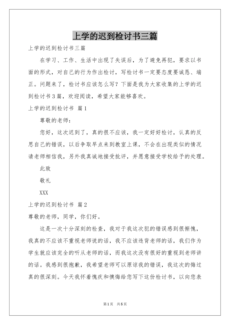 上学的迟到检讨书三篇_第1页