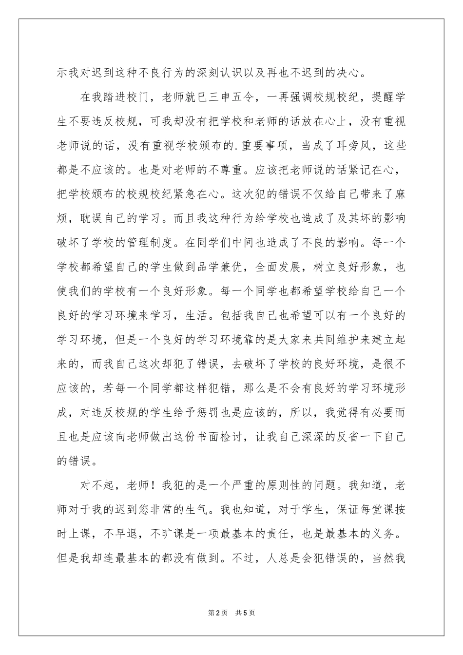 上学的迟到检讨书三篇_第2页