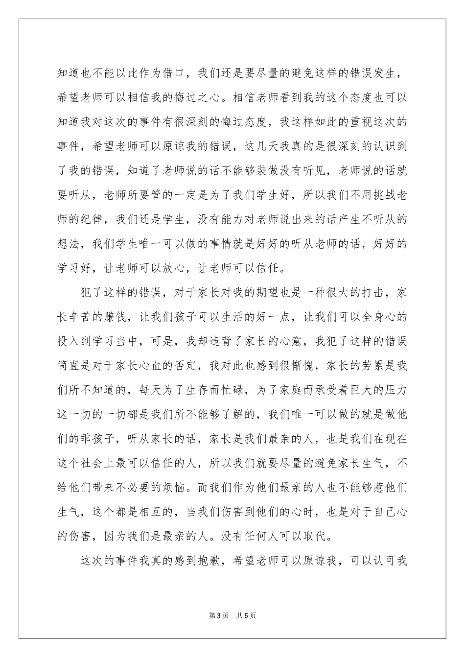 上学的迟到检讨书三篇_第3页