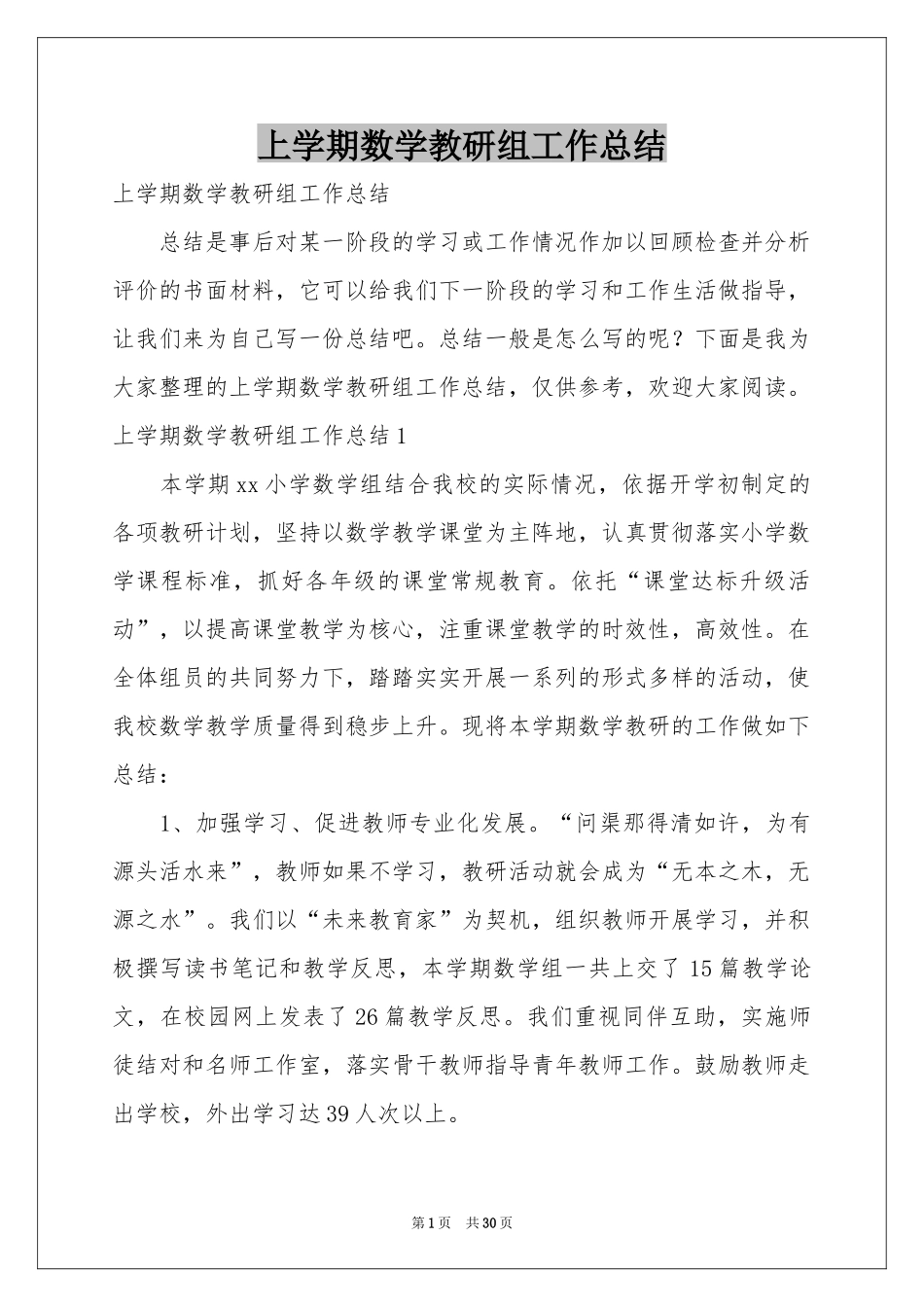 上学期数学教研组工作参考总结_第1页