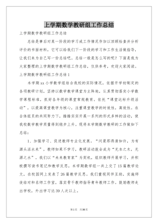 上学期数学教研组工作参考总结