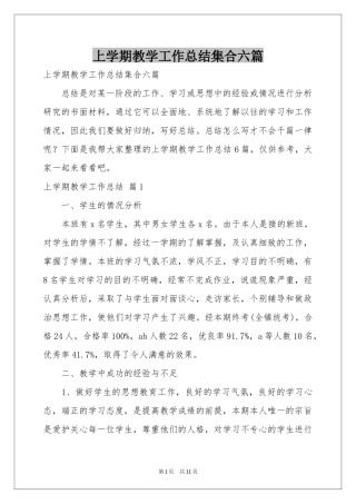 上学期教学工作参考总结集合六篇