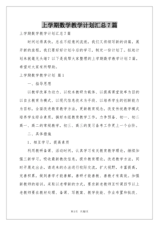 上学期数学教学参考计划汇总7篇