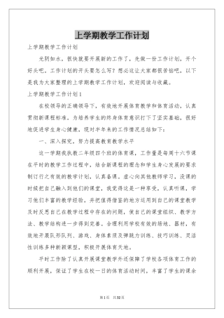 上学期教学工作参考计划