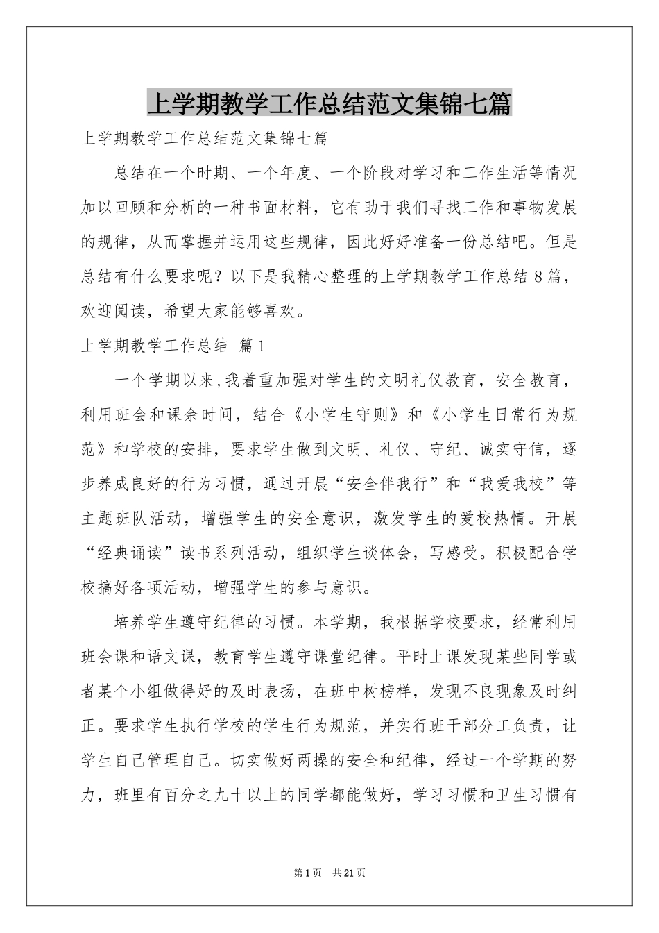 上学期教学工作参考总结范本集锦七篇_第1页